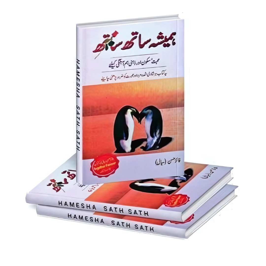 ہمیشہ ساتھ ساتھ