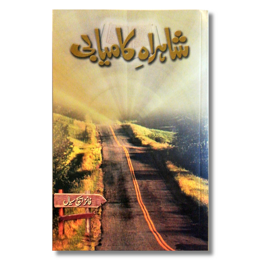 شاہراہِ کامیابی