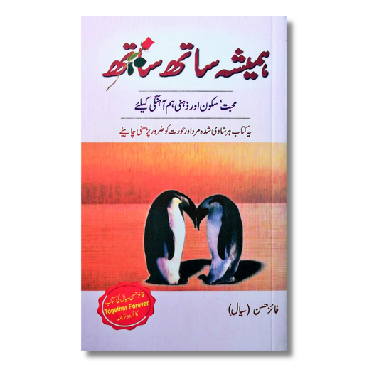 ہمیشہ ساتھ ساتھ